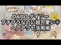 【DAISO ダイソー】プチプラなのに超可愛い♡ヘアアクセ活用術