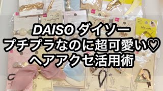 【DAISO ダイソー】プチプラなのに超可愛い♡ヘアアクセ活用術