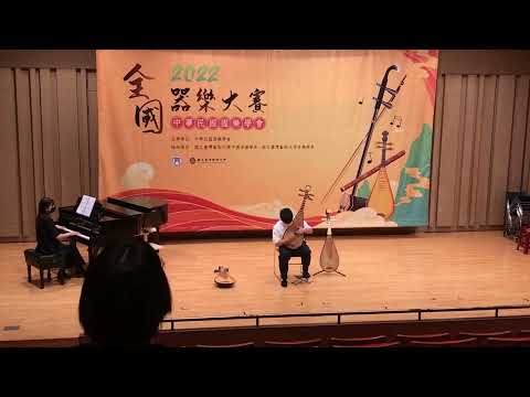 怒 （鋼琴伴奏）2022年器樂大賽琵琶國中組銀獎阮昌郁