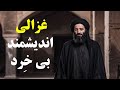 غزالی قاتل عقلانیت اسلامی 