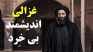 Download Lagu غزالی: قاتل عقلانیت اسلامی MP3