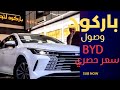 وصول سيارة  تابع السعر والمواصفات شركة باركود لتجارة السيارات للاستفسار 6322