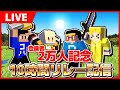 【アツクラ】登録者2万人記念！まえよん10時間リレー生配信だ！！！！！