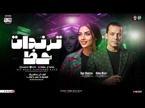 ترندات حظ 2026 ايه شعبان محمد اوشا ترند التيك توك ميكس مواويل حزينه ترند حظ شعبي جديد 2026