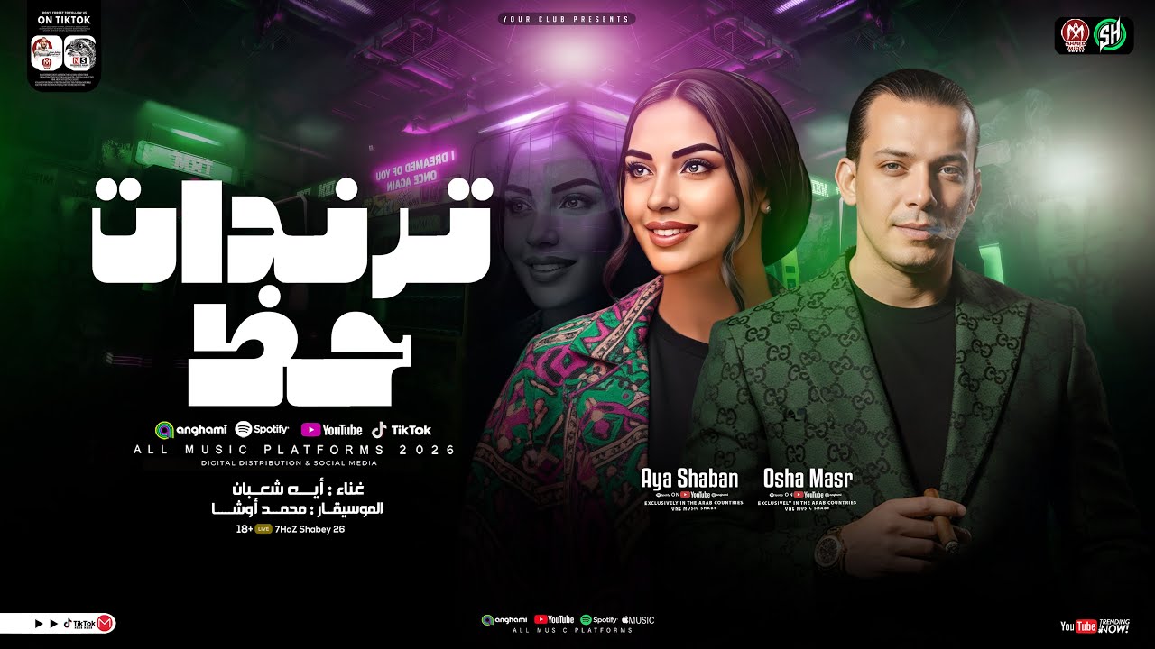 ترندات حظ 2026 ( ايه شعبان - محمد اوشا ) ترند التيك توك | ميكس مواويل حزينه | ترند حظ شعبي جديد 2026