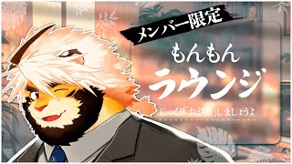 【メンバー限定】１２月前やね　もんもんラウンジ【ケモノVtuber/トラド悶々】