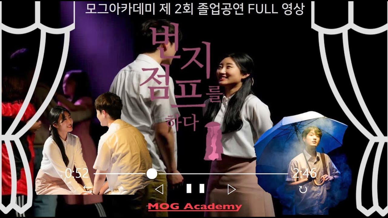 [대구연기학원-모그아카데미] 제 2회 졸업공연 번지점프를하다 FULL 영상