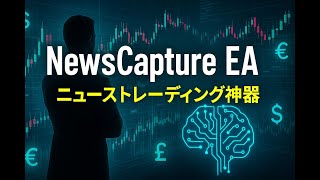 🚨 暴露!NewsCapture EAが30秒でニュース爆発を捉えて暴利を得る方法?トレーダーが絶対に教えたくないこの秘密!