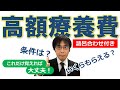 【社労士試験】高額療養費制度はこれだけ覚えれば大丈夫【語呂合わせ付き】