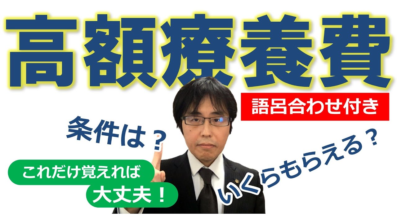 【社労士試験】高額療養費制度はこれだけ覚えれば大丈夫【語呂合わせ付き】