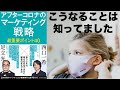 [マーケティング 初級] マーケティングの真髄：アフターコロナのマーケティング戦略