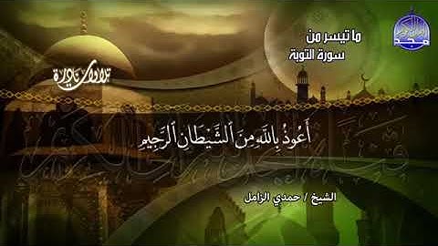 ما تيسر من سورة التوبة للقارئ حمد الزامل