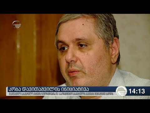 კობა დავითაშვილის თქმით, საკონსტიტუციო სასამართლო ქვეყანას არ სჭირდება