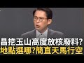 黃國昌核電論戰