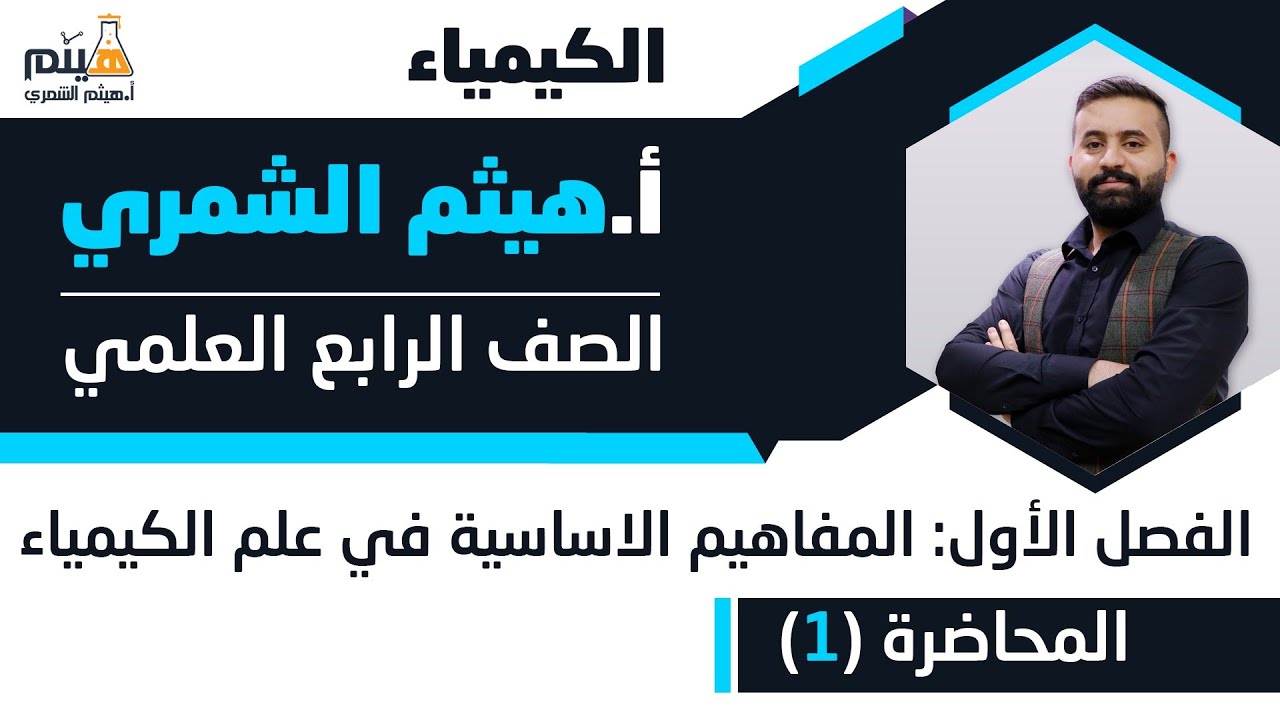 كيمياء الرابع العلمي الفصل الاول (المفاهيم الاساسية في علم الكيمياء ) محاضرة رقم 1