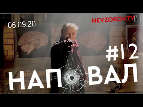 Невзоров.НАПОВАЛ 06.09.20.Пропагандисты, прививки, Навальный, Фургал, Лукашенко, Турция, РПЦ бизнес.