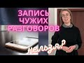 Запись разговора на телефон. Законно? Телефонный разговор - доказательство.