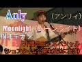 Anly (アンリィ)曲:Moonlight(ムーンライト)「ドライブしてる気分で聴いて欲しい!」 「介護の日」スペシャル FMオキナワ(シュアタイム公開生放送に出演)