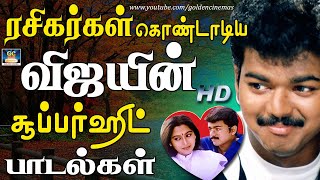 ரசிகர்கள் கொண்டாடிய விஜயின் சூப்பர் ஹிட் பாடல்கள் | Vijay Super Hit Padalgal | Vijay Hit Songs.