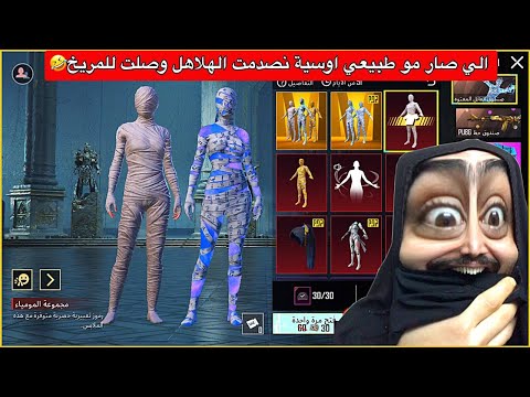 الجزء الثاني والاخير تفتيح بكج المومياء اوسية صارت تهلهل من الفرح ببجي موبايل