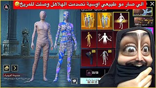 الجزء الثاني والاخير تفتيح بكج المومياء😂اوسية صارت تهلهل من الفرح🤣ببجي موبايل