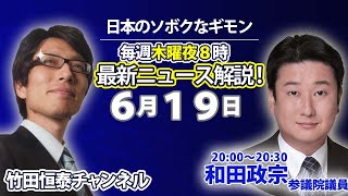 6/19【前半】冒頭ゲスト：和田政宗参議院議員登場！竹田恒泰の「日本のソボクなギモン」第638回※後半は⇒https://youtube.com/live/bmFtyWA0M3M