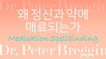 정신과 약의 위험성｜약물의 매혹적 특성｜Dr. Breggin Part 4