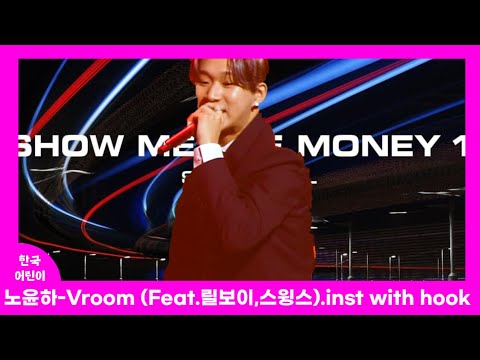 노윤하-Vroom.inst with hook