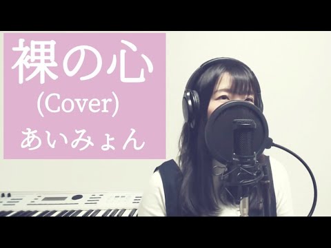 裸の心 / あいみょん「歌詞付き」(Cover)【歌ってみた・弾いてみた】