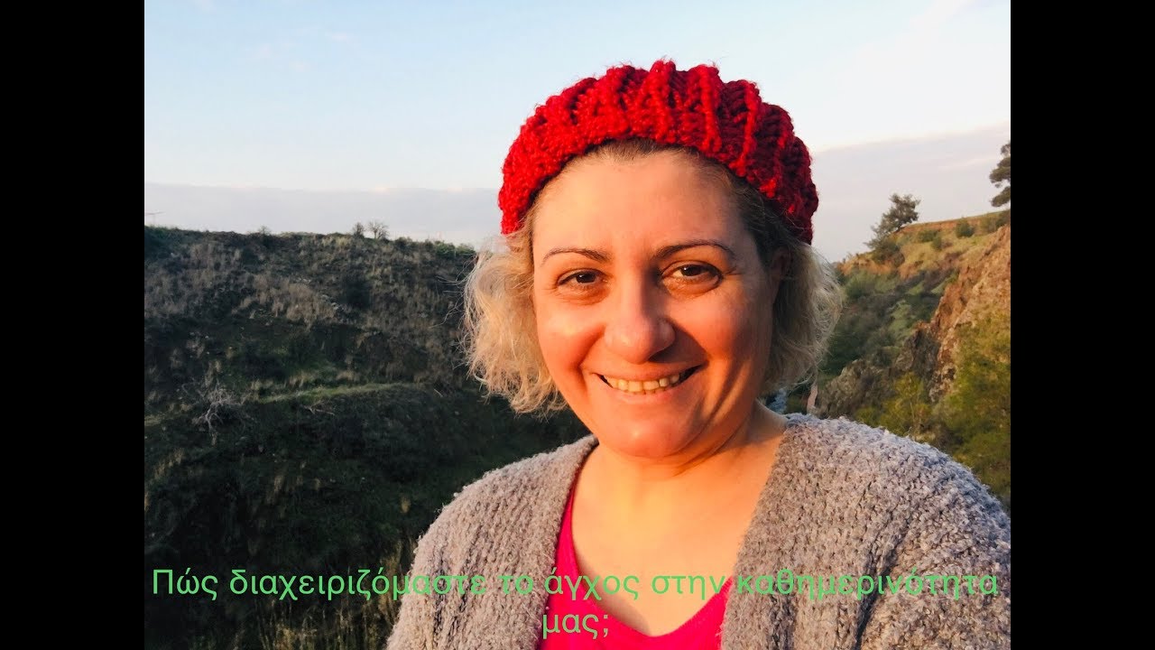 Πώς διαχειριζόμαστε το άγχος στην καθημερινότητα μας;