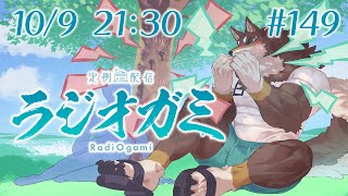 【雑談マロ等】定例配信ラジオガミ#149【Vtuber/荒塚オガミ】