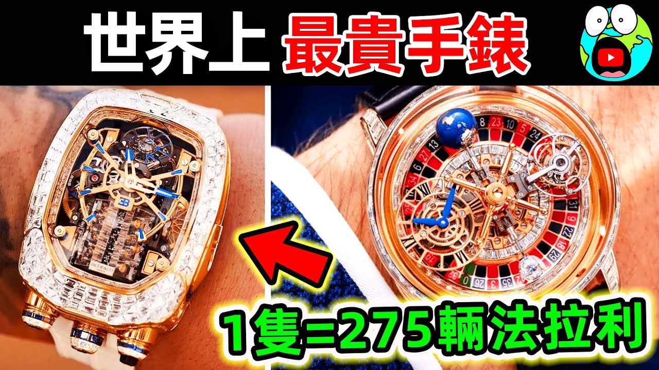世界上最貴的10個手錶！勞力士只排第7，第一名價值高達17.89億，能買275輛法拉利。|#地球十大 #世界之最top #世界之最 #地球之最 #腦洞大開 #top10 #最貴手錶