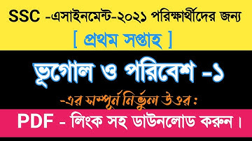 SSC 2021 | ভূগোল ও পরিবেশ অ্যাসাইনমেন্ট এর সমাধান | ১ম সপ্তাহ | Geography Assignment Answer