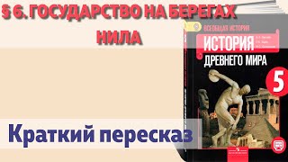 § 6. Государство на берегах Нила. История  5 класс, Вигасин.  Краткий пересказ.