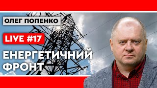 У каналі Олег Попенко відбувається прямий ефір.