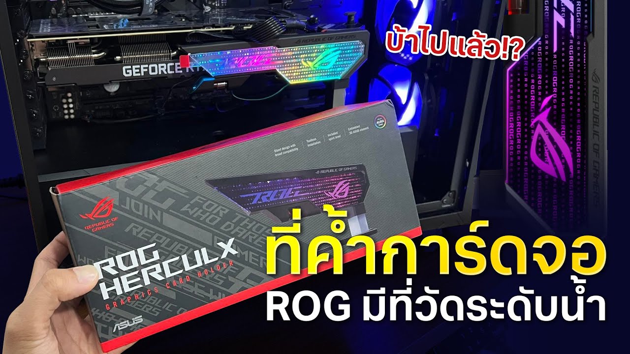 ที่ค้ำการ์ดจอ ROG HERCULX หรูเกิ๊น !