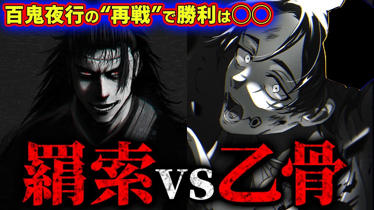 乙骨vs羂索勃発!! 百鬼夜行の再戦で勝利するのはまさかの… 【呪術廻戦