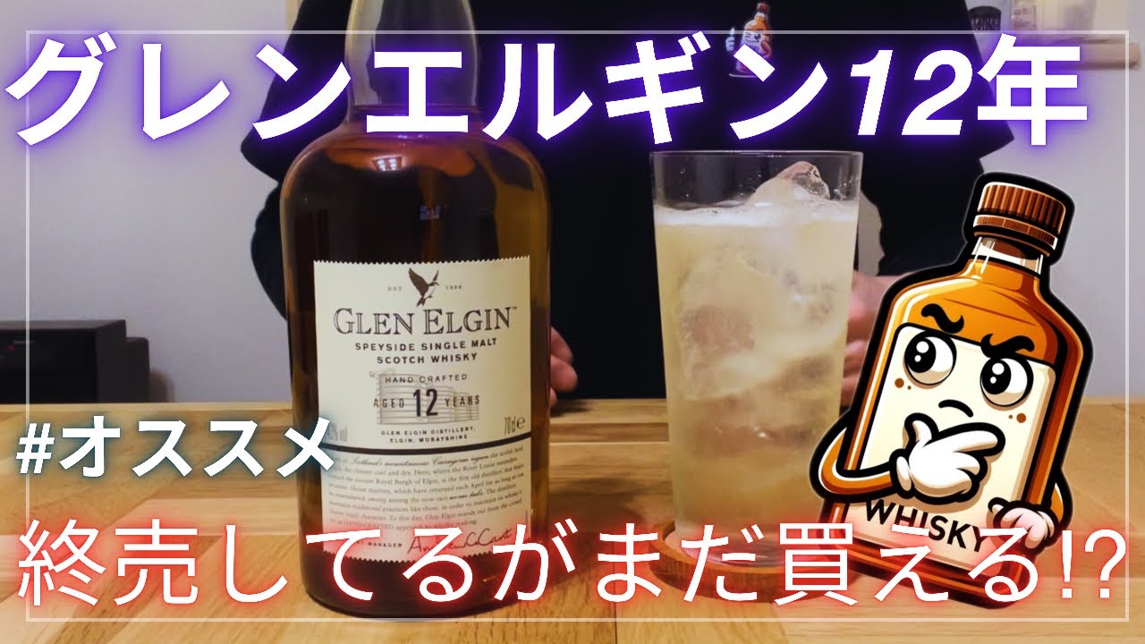 おすすめウイスキー】グレンエルギン12年はまだ買える！ - YouTube