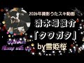清木場俊介「クワガタ」 by雪姫桜 2026年撮影JOYSOUNDうたスキ動画 カラオケ 歌ってみた!