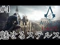 魅せるステルス Stealth Kills【Assassin's Creed Unity】#4