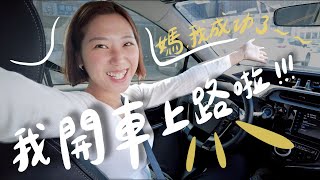 有駕照但不會開車2天內從0開到高速公路我去上道路駕駛課了林宣 Xuan Lin