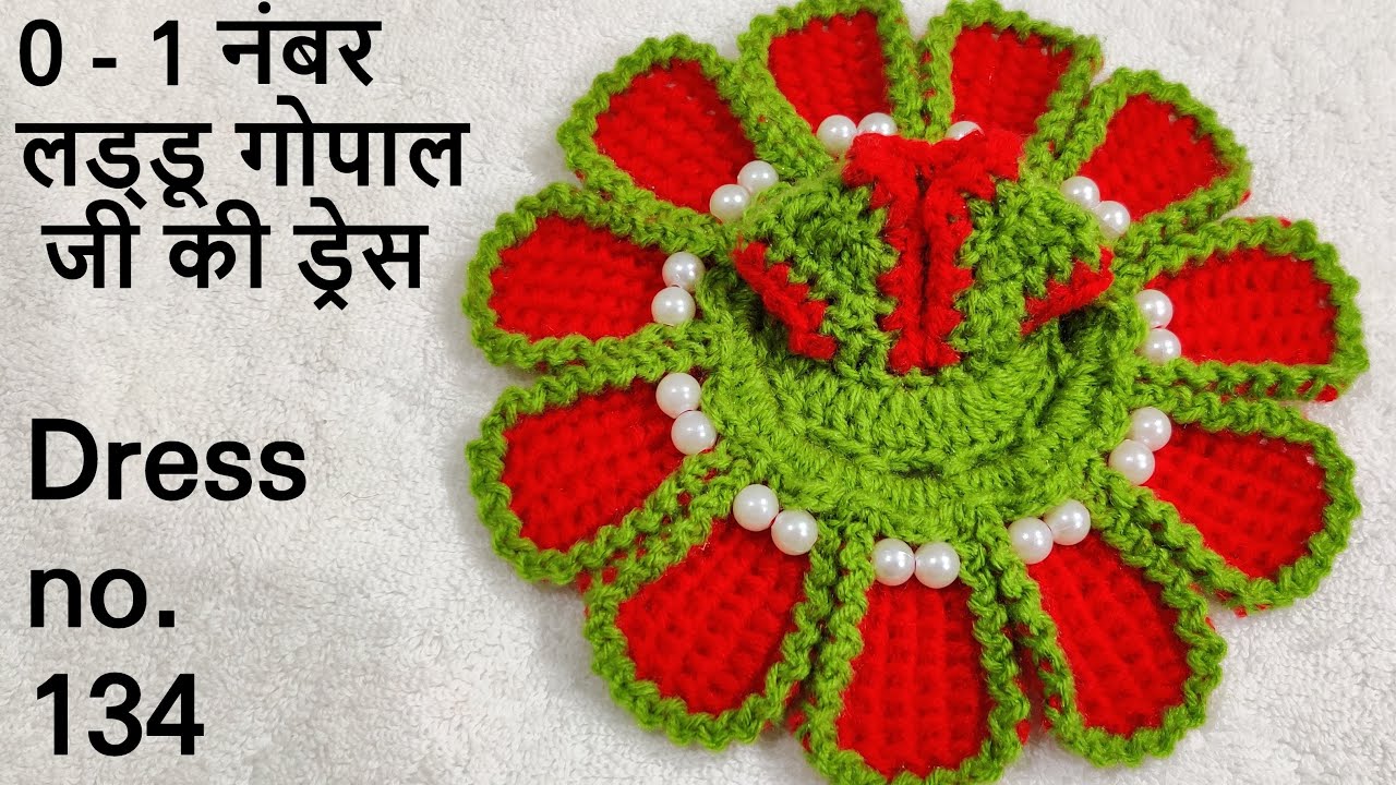 Crochet Winter Dress for  0-1 no. Laddu Gopal  || छोटे लड्डू गोपाल जी की ड्रेस ||कान्हाजी की ड्रेस