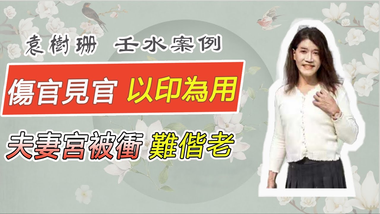 壬水身弱，金水運不順，病重藥輕，用神怎麼取？卯戌合，夫妻宮被衝，易離婚？傷官見官怎麼化解？【吳尚易八字教學】