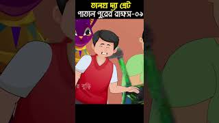 Monster And Talha 09 | Bangla Cartoon | Bhuter Cartoon | ChanderBuri #story 404 #shorts