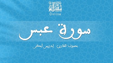 قراءة خاشعة بصوت القارئ إدريس أبكر -  سورة عبس