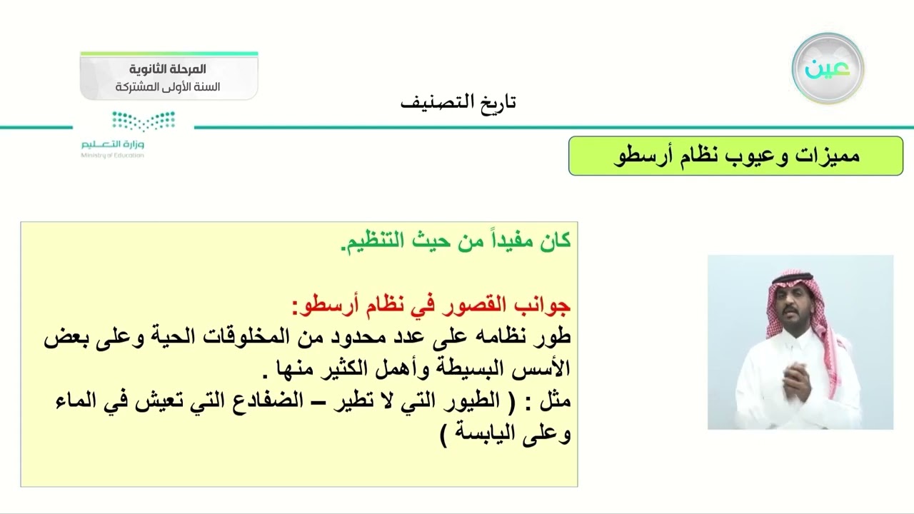 تاريخ التصنيف - أحياء (1) - السنة الأولى المشتركة