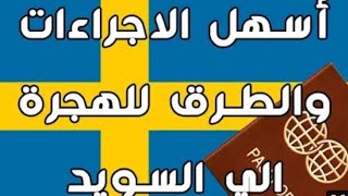 اسهل طريقه الهجره من مصر الي السويد ?? واقامه دايمه