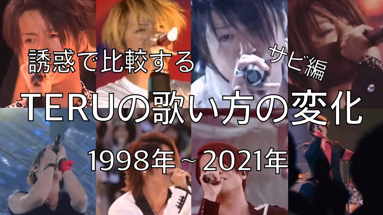 GLAY】誘惑 サビ集【TERUの歌い方の変化 1998年〜2021年】 - YouTube