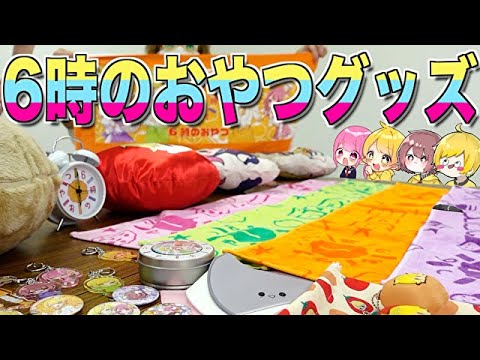 遂に6時のおやつの公式グッズができましたああああああ!!!!!!!!