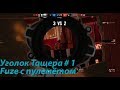 Download Rainbow Six Siege.Уголок тащера #1 - Fuze с пулемётом Rainbow Six Siege.Уголок тащера #1 - Fuze с пулемётом